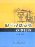 电气设备安装技术问答