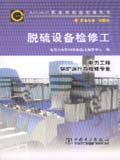 职业技能鉴定指导书 职业标准.试题库 脱硫设备检修工
