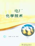 电厂化学技术