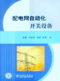 配电网自动化开关设备