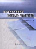 火力发电生产典型作业潜在风险与预控措施