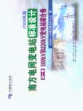 南方电网变电站标准设计 220kV和500kV变电站综合卷