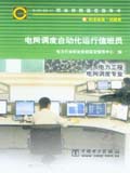 职业技能鉴定指导书 职业标准﹒试题库 电网调度自动化运行值班员