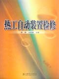 热工自动装置检修