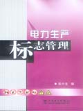 电力生产标志管理