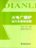 电力行业继续教育培训教材 火电厂锅炉运行及事故处理