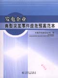 发电企业典型突发事件应急预案范本