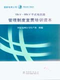 10kV～66kV干式电抗器管理制度宣贯培训读本