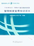 110（66）kV～500kV 架空输电线路管理制度宣贯培训读本