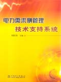 电力需求侧管理技术支持系统