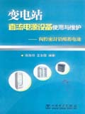 变电站直流电源设备使用与维护——阀控密封铅酸蓄电池