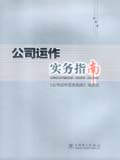 公司运作实务指南