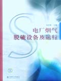 电厂烟气脱硫设备及运行