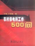 农村供电所工作500问