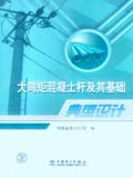 大弯矩混凝土杆及其基础典型设计