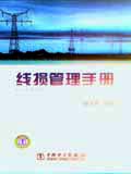 线损管理手册