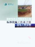 国家电网公司输变电工程标准化施工作业手册 送电工程分册