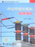 供电所低压线损管理辅导