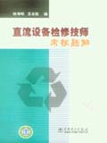 直流设备检修技师考核题解