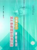 架空送电线路绝缘子串组装图集（220kV部分）