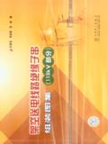 架空送电线路绝缘子串组装图集（110kV部分）