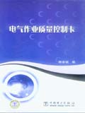 电气作业质量控制卡
