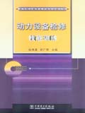 电力职业教育生产技能训练丛书 动力设备检修技能训练