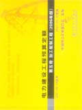 电力建设工程预算定额（2006年版）第五册 加工配制工程
