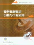 旋转机械振动分析与工程应用