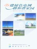 建绿色电网 创和谐家园 －输变电设施电磁环境知识问答－