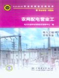 6-07-05-06 职业技能鉴定指导书 农网配电营业工