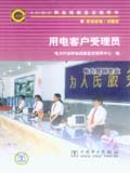 6-07-05-07职业技能鉴定指导书 职业标准&#8226;试题库 用电客户受理员