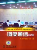 供电企业现场操作培训考核题库 调度通信专业