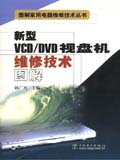 图解家用电器维修技术丛书　新型VCD/DVD 视盘机维修技术图解