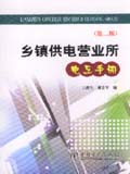乡镇供电营业所电工手册 (第二版)