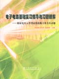 电子电路基础复习指导与习题精解 附研究生入学考试模拟练习及全真试题