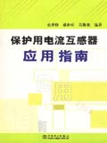 保护用电流互感器应用指南