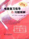 电路复习指导与习题精解