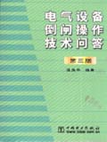 电气设备倒闸操作技术问答（第三版）