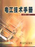 电工技术手册