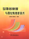 场协同原理与强化传热新技术