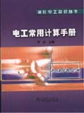 袖珍电工知识丛书　电工常用计算手册