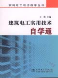 实用电工电子自学丛书　建筑电工实用技术自学通