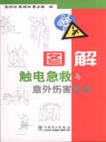 图解触电急救与意外伤害急救