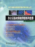 电子电器故障丛书 办公设备故障案例剖析检修