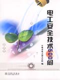 电工安全技术500问