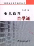 实用电工电子学自学丛书 电机修理自学通