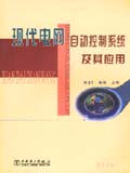 现代电网自动控制系统及其应用