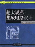 超大规模集成电路设计