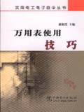 实用电工电子自学丛书 万用表使用技巧